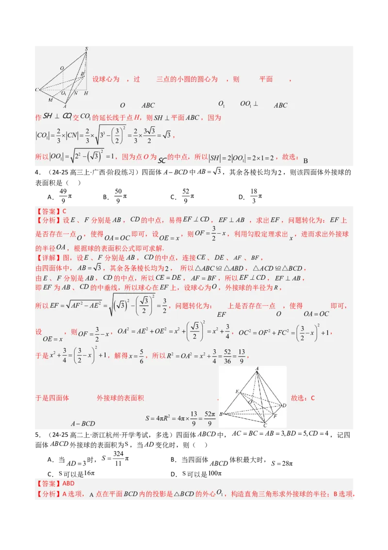 专题19外接球、内切球与棱切球（解析版）_02高考数学_2025年新高考资料_一轮复习_上好课2025年高考数学一轮复习知识清单3246850_题型必备&middot;冲高分