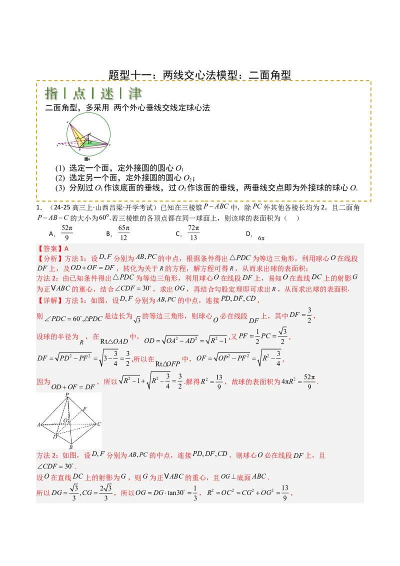 专题19外接球、内切球与棱切球（解析版）_02高考数学_2025年新高考资料_一轮复习_上好课2025年高考数学一轮复习知识清单3246850_题型必备&middot;冲高分