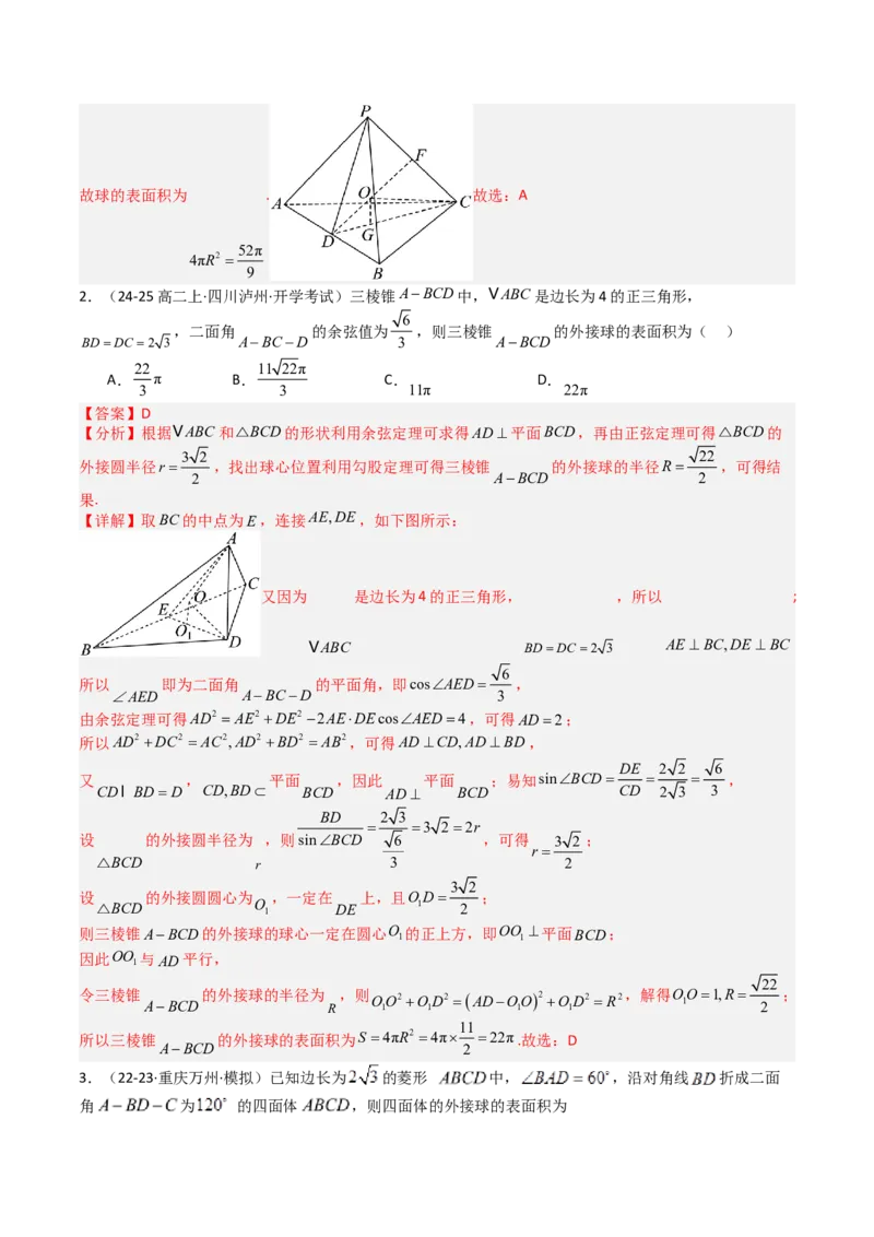 专题19外接球、内切球与棱切球（解析版）_02高考数学_2025年新高考资料_一轮复习_上好课2025年高考数学一轮复习知识清单3246850_题型必备&middot;冲高分