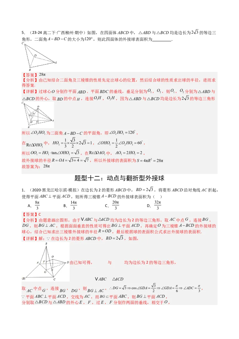 专题19外接球、内切球与棱切球（解析版）_02高考数学_2025年新高考资料_一轮复习_上好课2025年高考数学一轮复习知识清单3246850_题型必备&middot;冲高分