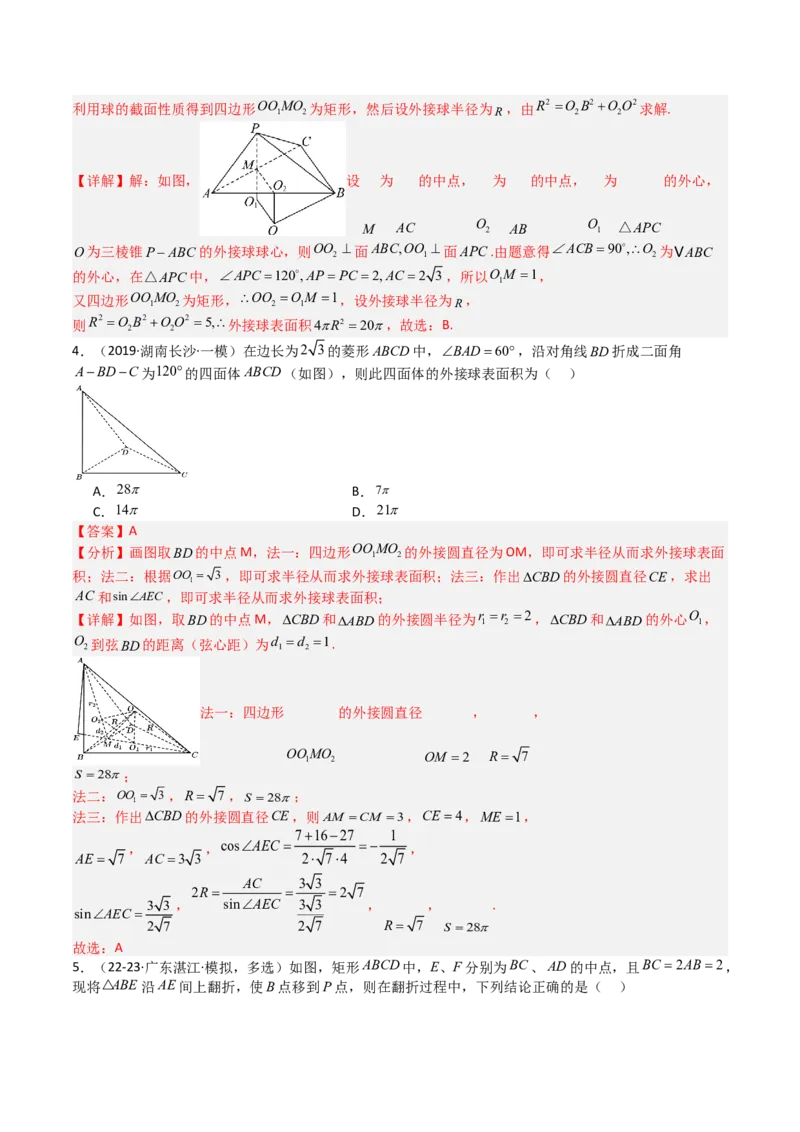 专题19外接球、内切球与棱切球（解析版）_02高考数学_2025年新高考资料_一轮复习_上好课2025年高考数学一轮复习知识清单3246850_题型必备&middot;冲高分