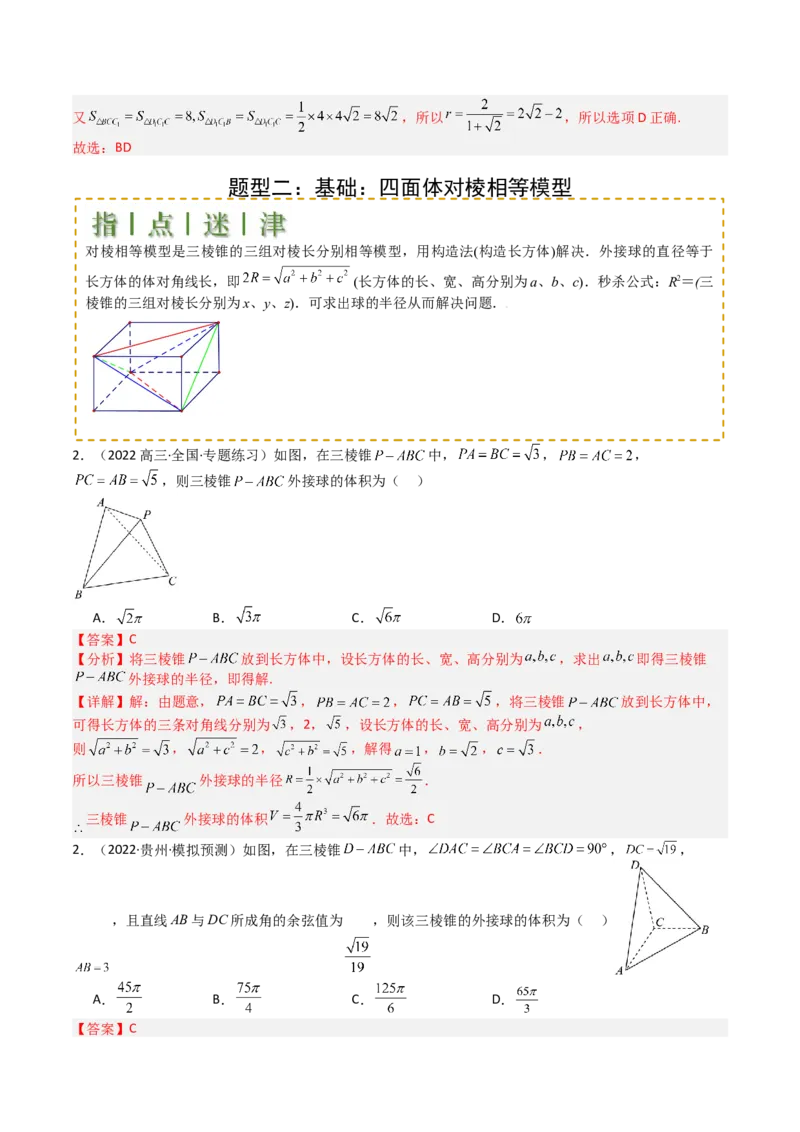 专题19外接球、内切球与棱切球（解析版）_02高考数学_2025年新高考资料_一轮复习_上好课2025年高考数学一轮复习知识清单3246850_题型必备&middot;冲高分