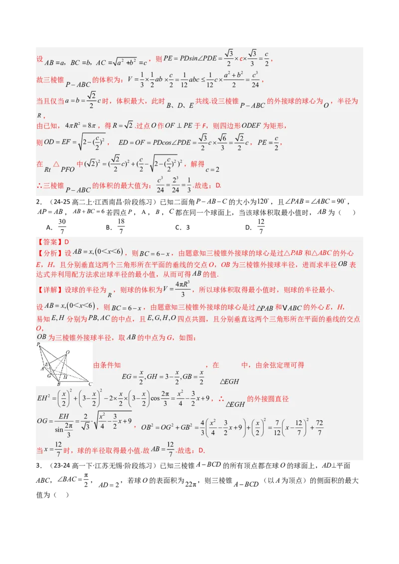 专题19外接球、内切球与棱切球（解析版）_02高考数学_2025年新高考资料_一轮复习_上好课2025年高考数学一轮复习知识清单3246850_题型必备&middot;冲高分