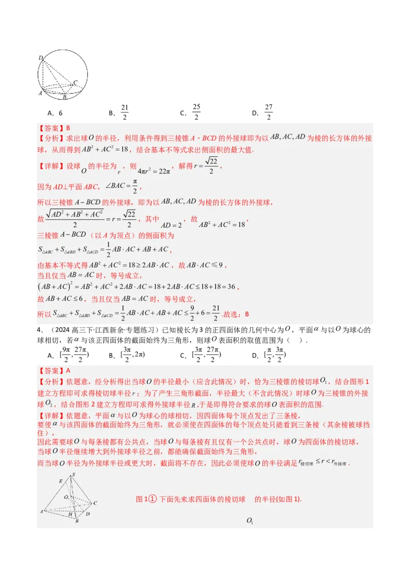 专题19外接球、内切球与棱切球（解析版）_02高考数学_2025年新高考资料_一轮复习_上好课2025年高考数学一轮复习知识清单3246850_题型必备&middot;冲高分