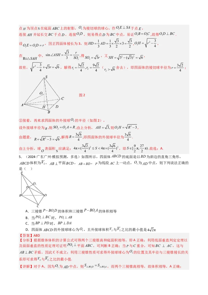 专题19外接球、内切球与棱切球（解析版）_02高考数学_2025年新高考资料_一轮复习_上好课2025年高考数学一轮复习知识清单3246850_题型必备&middot;冲高分
