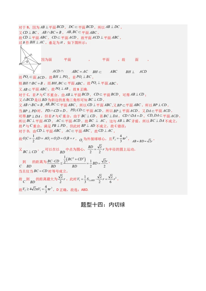 专题19外接球、内切球与棱切球（解析版）_02高考数学_2025年新高考资料_一轮复习_上好课2025年高考数学一轮复习知识清单3246850_题型必备&middot;冲高分
