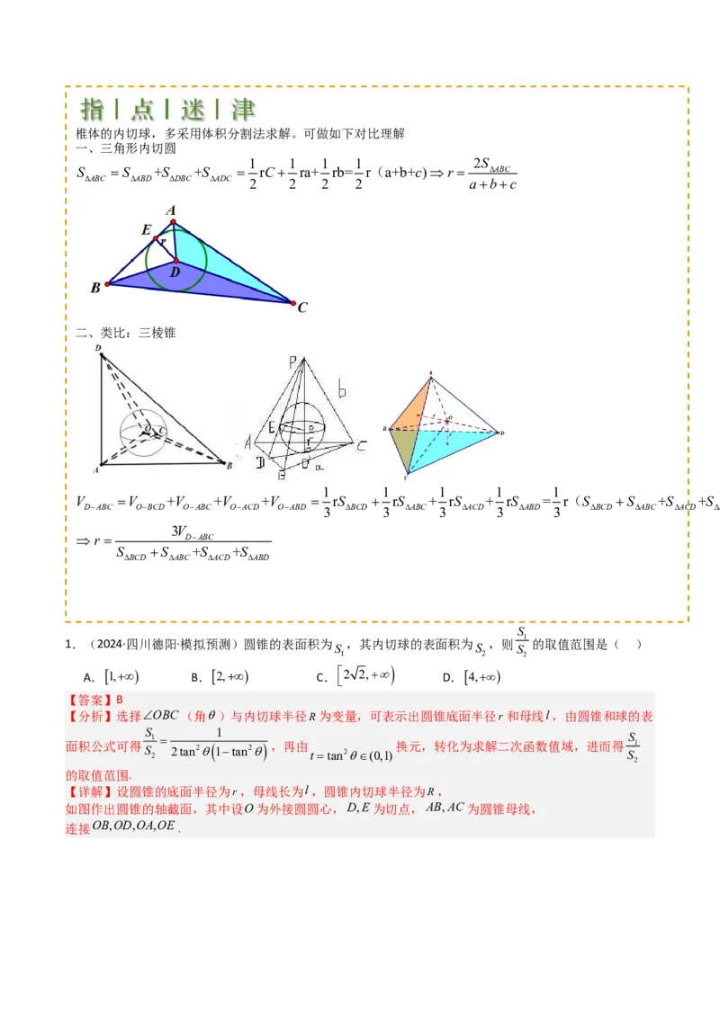 专题19外接球、内切球与棱切球（解析版）_02高考数学_2025年新高考资料_一轮复习_上好课2025年高考数学一轮复习知识清单3246850_题型必备&middot;冲高分