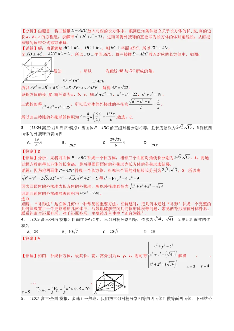 专题19外接球、内切球与棱切球（解析版）_02高考数学_2025年新高考资料_一轮复习_上好课2025年高考数学一轮复习知识清单3246850_题型必备&middot;冲高分