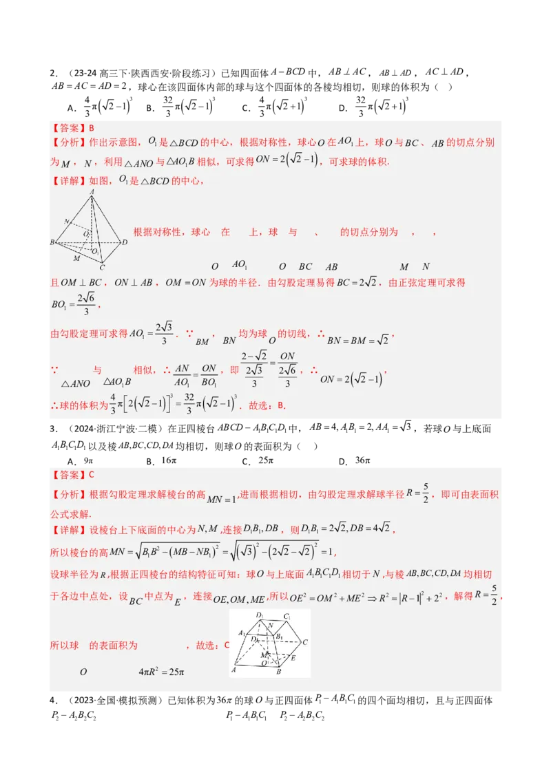 专题19外接球、内切球与棱切球（解析版）_02高考数学_2025年新高考资料_一轮复习_上好课2025年高考数学一轮复习知识清单3246850_题型必备&middot;冲高分
