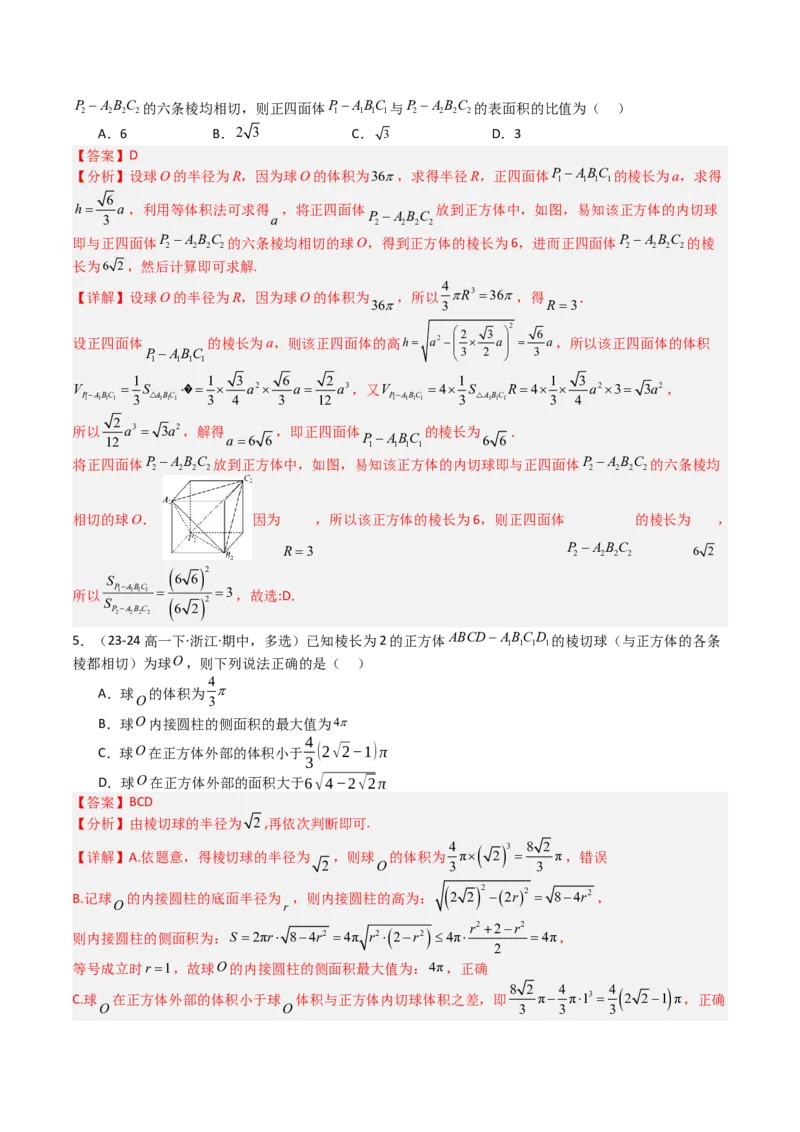 专题19外接球、内切球与棱切球（解析版）_02高考数学_2025年新高考资料_一轮复习_上好课2025年高考数学一轮复习知识清单3246850_题型必备&middot;冲高分