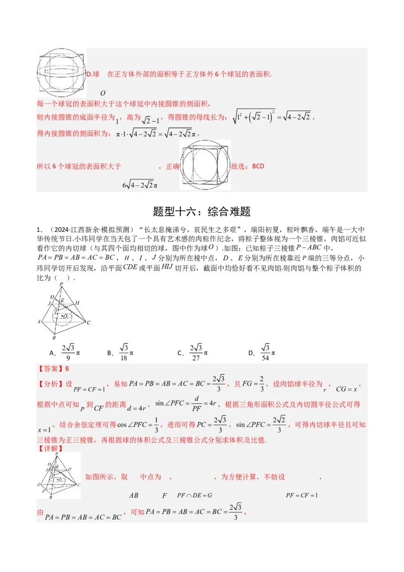 专题19外接球、内切球与棱切球（解析版）_02高考数学_2025年新高考资料_一轮复习_上好课2025年高考数学一轮复习知识清单3246850_题型必备&middot;冲高分