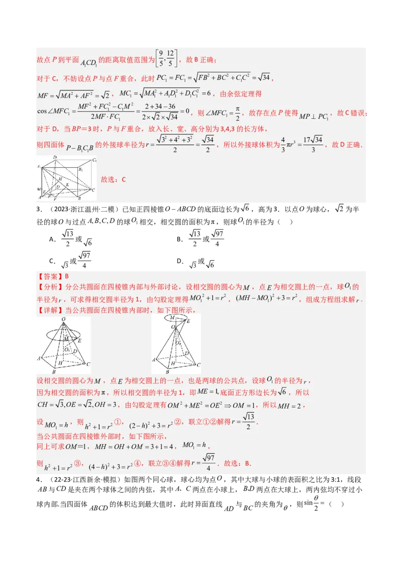 专题19外接球、内切球与棱切球（解析版）_02高考数学_2025年新高考资料_一轮复习_上好课2025年高考数学一轮复习知识清单3246850_题型必备&middot;冲高分