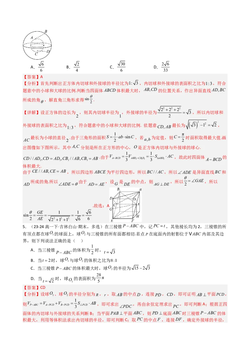 专题19外接球、内切球与棱切球（解析版）_02高考数学_2025年新高考资料_一轮复习_上好课2025年高考数学一轮复习知识清单3246850_题型必备&middot;冲高分