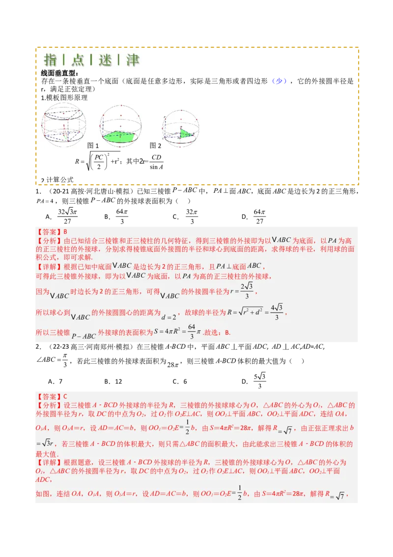 专题19外接球、内切球与棱切球（解析版）_02高考数学_2025年新高考资料_一轮复习_上好课2025年高考数学一轮复习知识清单3246850_题型必备&middot;冲高分