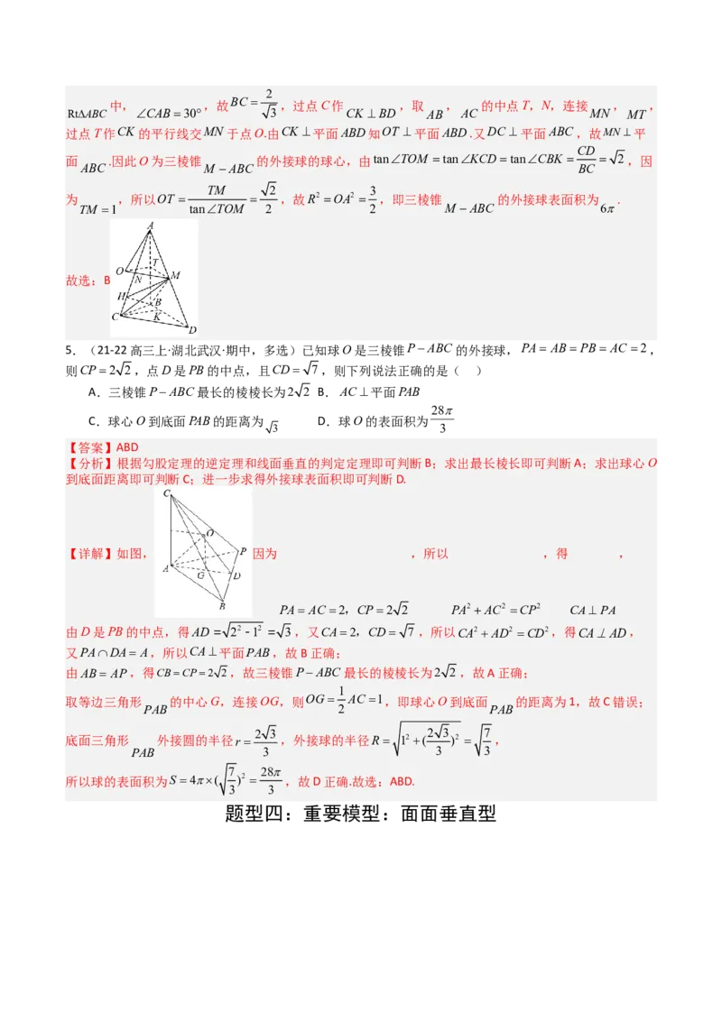 专题19外接球、内切球与棱切球（解析版）_02高考数学_2025年新高考资料_一轮复习_上好课2025年高考数学一轮复习知识清单3246850_题型必备&middot;冲高分