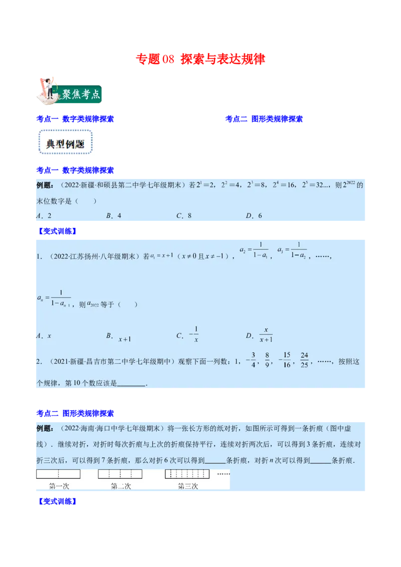 专题08探索与表达规律(原卷版)_北师大初中数学_7上-北师大版初中数学_7上-初中数学北师大（旧版）赠送_06专项讲练