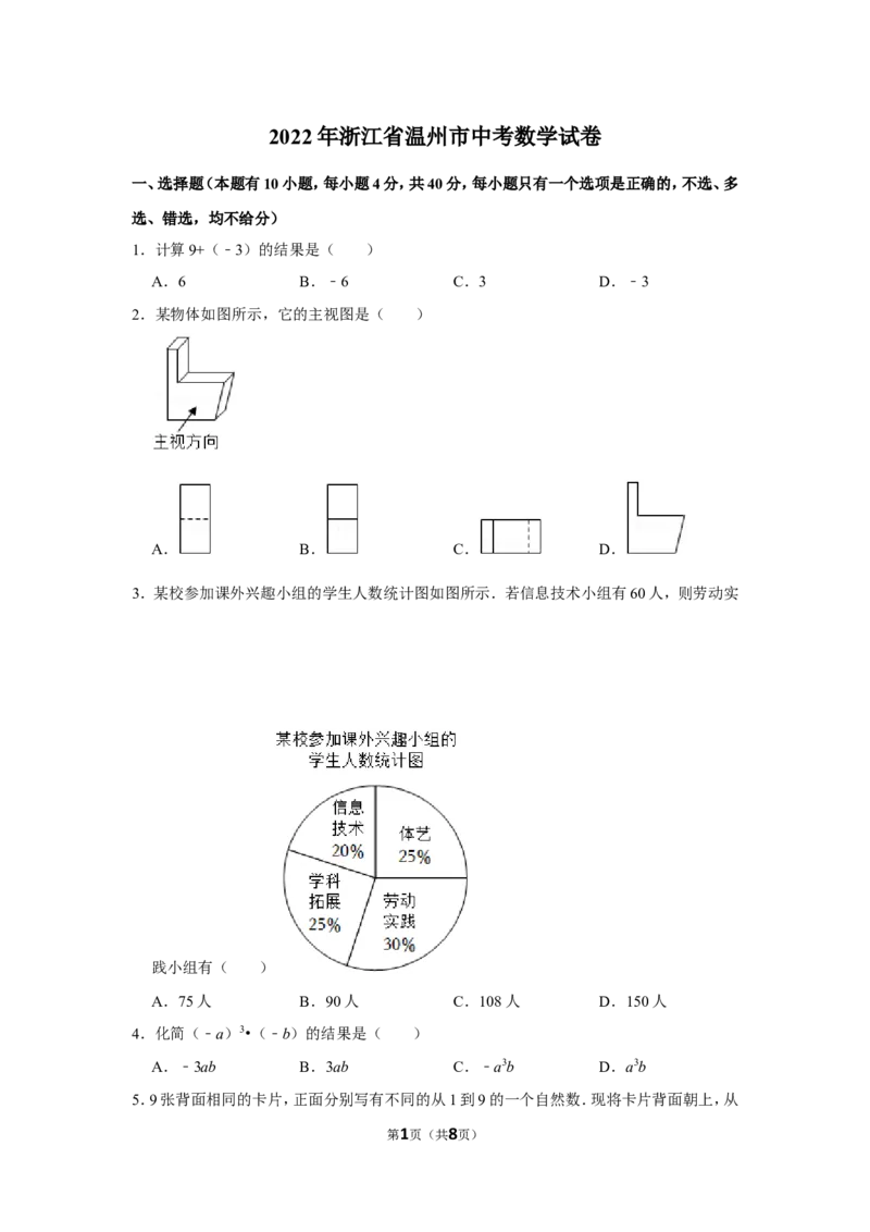 2022年浙江省温州市中考数学试卷_北师大初中数学_9下-北师大版初中数学_05习题试卷_6中考真题_2022各地中考真题