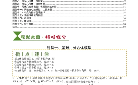 专题19外接球、内切球与棱切球（原卷版）_02高考数学_2025年新高考资料_一轮复习_上好课2025年高考数学一轮复习知识清单3246850_题型必备&middot;冲高分