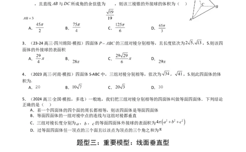 专题19外接球、内切球与棱切球（原卷版）_02高考数学_2025年新高考资料_一轮复习_上好课2025年高考数学一轮复习知识清单3246850_题型必备&middot;冲高分