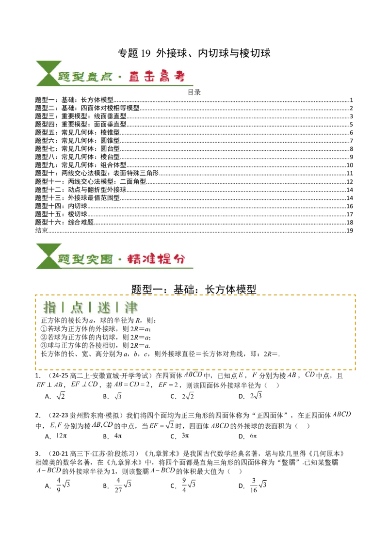 专题19外接球、内切球与棱切球（原卷版）_02高考数学_2025年新高考资料_一轮复习_上好课2025年高考数学一轮复习知识清单3246850_题型必备&middot;冲高分