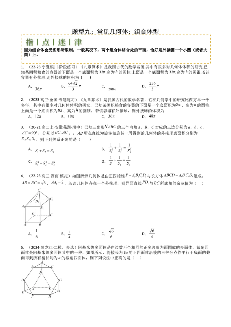 专题19外接球、内切球与棱切球（原卷版）_02高考数学_2025年新高考资料_一轮复习_上好课2025年高考数学一轮复习知识清单3246850_题型必备&middot;冲高分