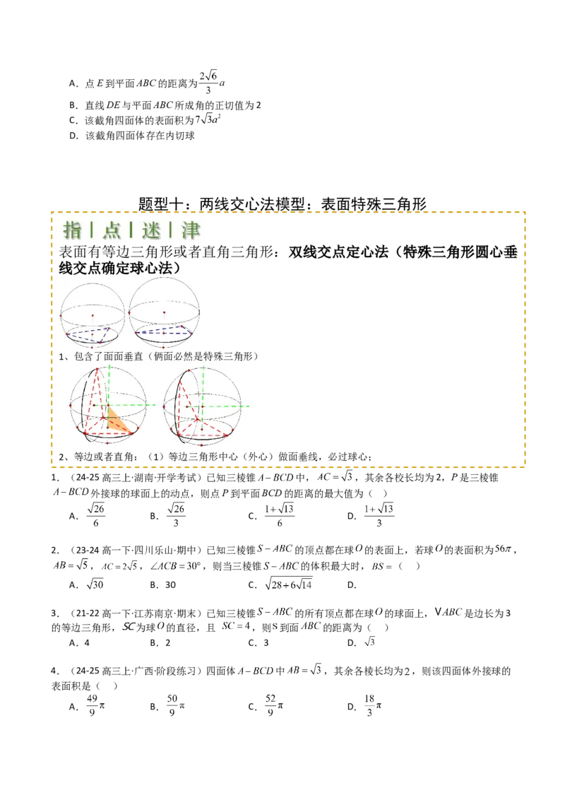 专题19外接球、内切球与棱切球（原卷版）_02高考数学_2025年新高考资料_一轮复习_上好课2025年高考数学一轮复习知识清单3246850_题型必备&middot;冲高分