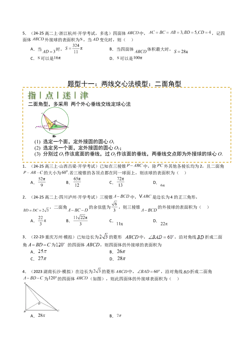 专题19外接球、内切球与棱切球（原卷版）_02高考数学_2025年新高考资料_一轮复习_上好课2025年高考数学一轮复习知识清单3246850_题型必备&middot;冲高分