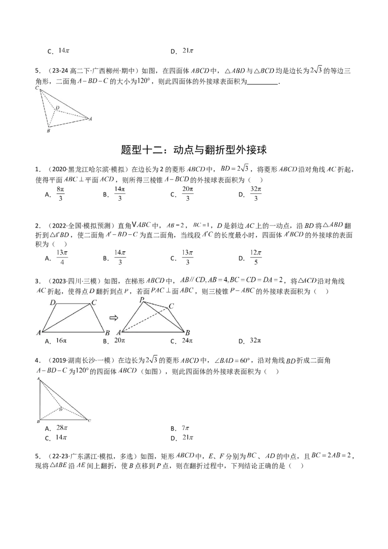 专题19外接球、内切球与棱切球（原卷版）_02高考数学_2025年新高考资料_一轮复习_上好课2025年高考数学一轮复习知识清单3246850_题型必备&middot;冲高分