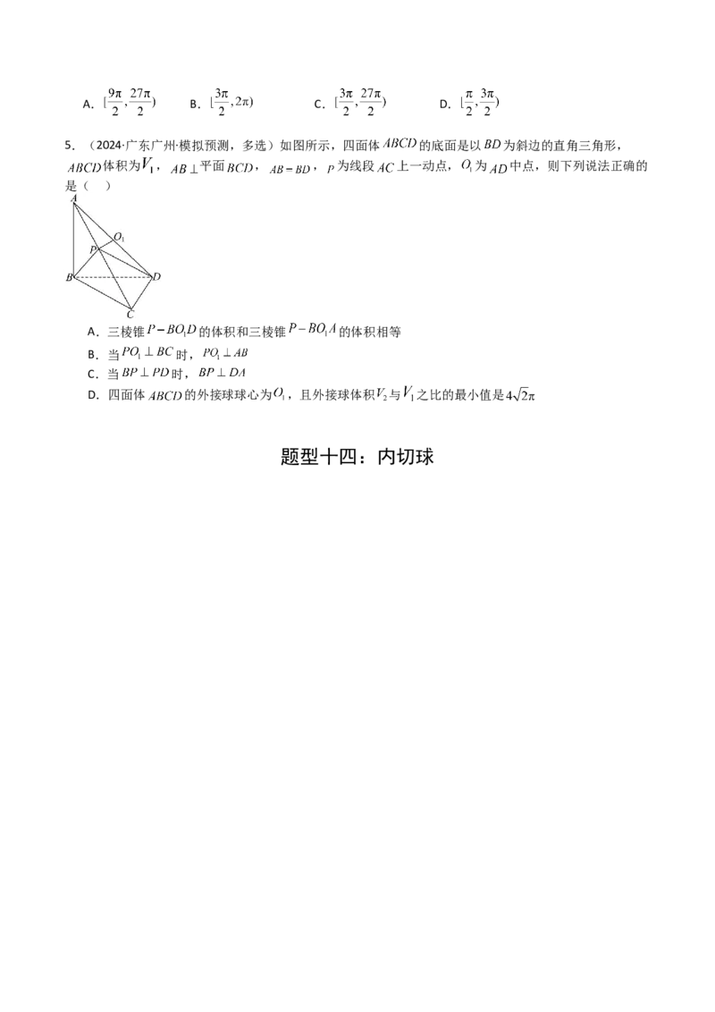 专题19外接球、内切球与棱切球（原卷版）_02高考数学_2025年新高考资料_一轮复习_上好课2025年高考数学一轮复习知识清单3246850_题型必备&middot;冲高分