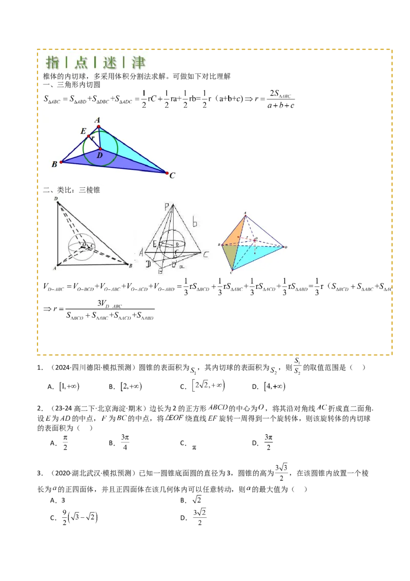 专题19外接球、内切球与棱切球（原卷版）_02高考数学_2025年新高考资料_一轮复习_上好课2025年高考数学一轮复习知识清单3246850_题型必备&middot;冲高分