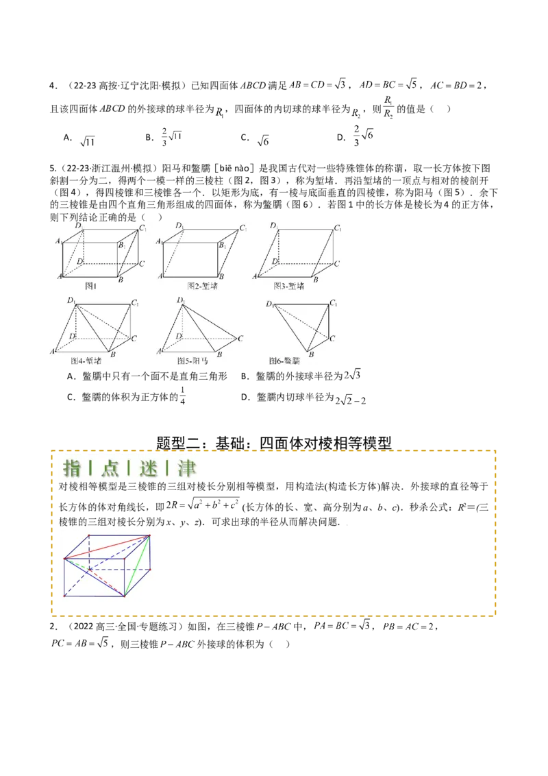 专题19外接球、内切球与棱切球（原卷版）_02高考数学_2025年新高考资料_一轮复习_上好课2025年高考数学一轮复习知识清单3246850_题型必备&middot;冲高分