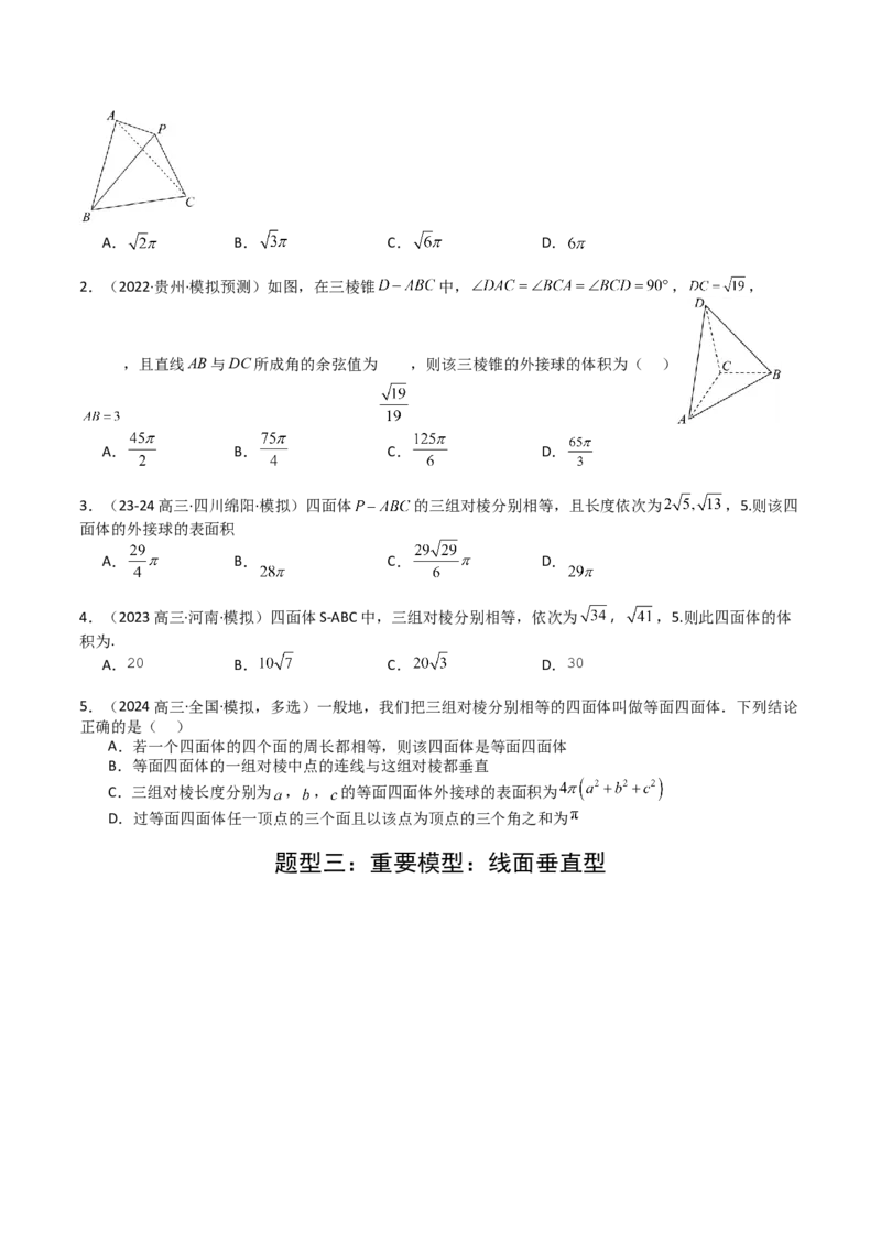 专题19外接球、内切球与棱切球（原卷版）_02高考数学_2025年新高考资料_一轮复习_上好课2025年高考数学一轮复习知识清单3246850_题型必备&middot;冲高分
