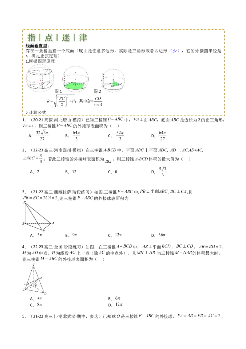 专题19外接球、内切球与棱切球（原卷版）_02高考数学_2025年新高考资料_一轮复习_上好课2025年高考数学一轮复习知识清单3246850_题型必备&middot;冲高分