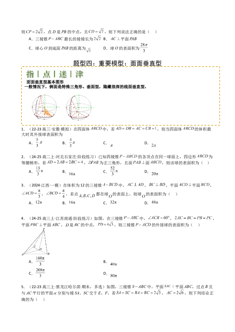 专题19外接球、内切球与棱切球（原卷版）_02高考数学_2025年新高考资料_一轮复习_上好课2025年高考数学一轮复习知识清单3246850_题型必备&middot;冲高分