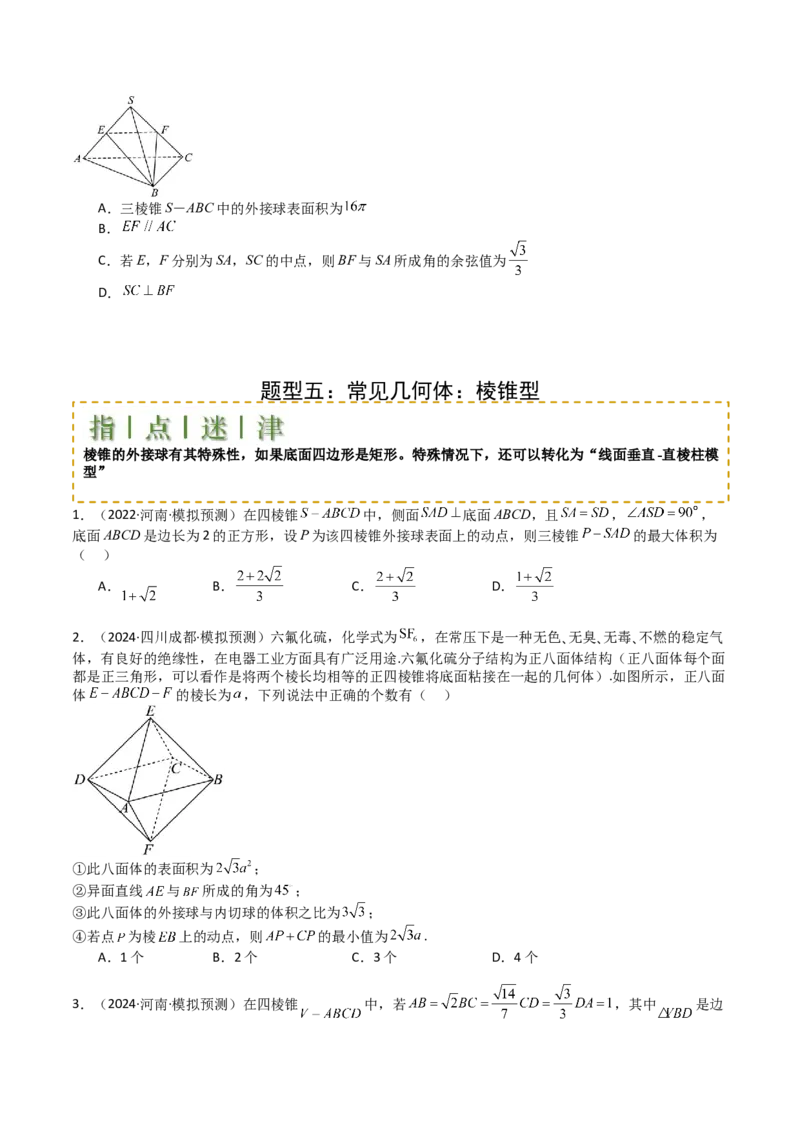 专题19外接球、内切球与棱切球（原卷版）_02高考数学_2025年新高考资料_一轮复习_上好课2025年高考数学一轮复习知识清单3246850_题型必备&middot;冲高分