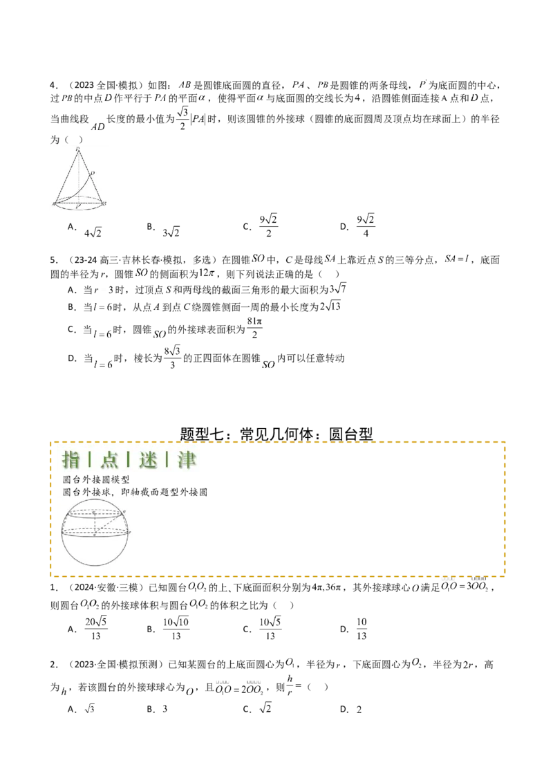 专题19外接球、内切球与棱切球（原卷版）_02高考数学_2025年新高考资料_一轮复习_上好课2025年高考数学一轮复习知识清单3246850_题型必备&middot;冲高分