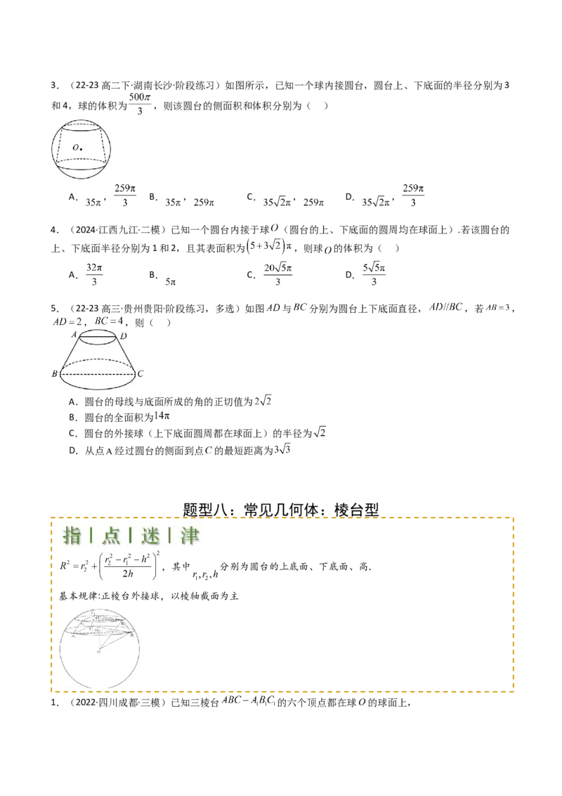 专题19外接球、内切球与棱切球（原卷版）_02高考数学_2025年新高考资料_一轮复习_上好课2025年高考数学一轮复习知识清单3246850_题型必备&middot;冲高分