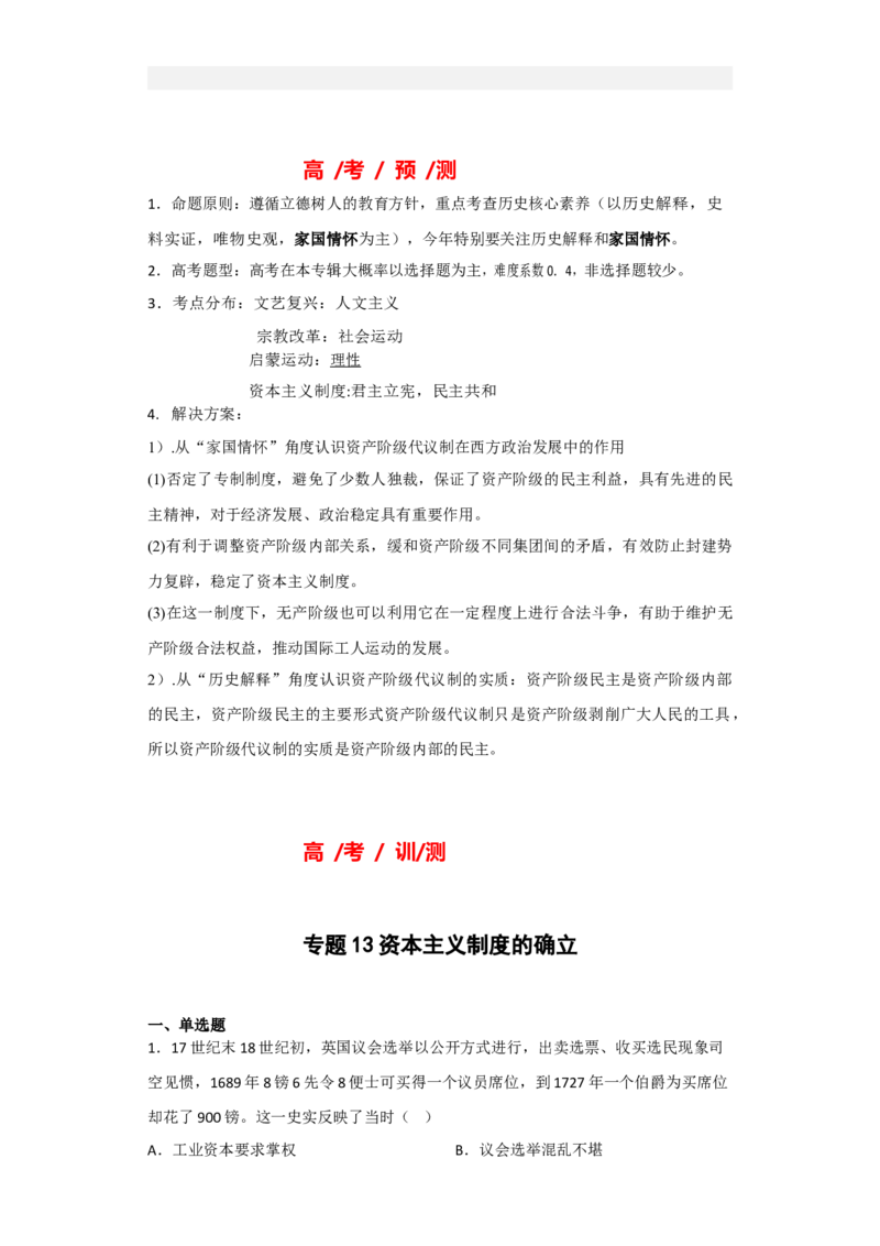 专题13资本主义制度的确立-2023年高考历史二轮复习高频考点追踪分析与预测（全国通用）_07高考历史_通用版（老高考）复习资料_2023年复习资料