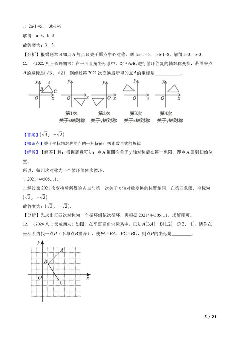 3.3轴对称与坐标变化(教师版)_北师大初中数学_8上-北师大版初中数学_初中数学北师大8上-2025秋季新版_第一套_03同步练习