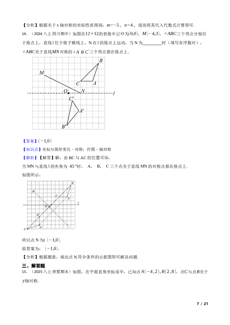 3.3轴对称与坐标变化(教师版)_北师大初中数学_8上-北师大版初中数学_初中数学北师大8上-2025秋季新版_第一套_03同步练习