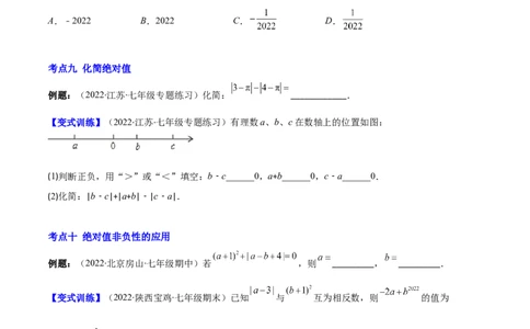 专题03数轴、相反数、绝对值(原卷版)（重点突围）-学霸满分2022-2023学年七年级数学上册重难点专题提优训练（北师大版）_北师大初中数学_7上-北师大版初中数学_06专项讲练