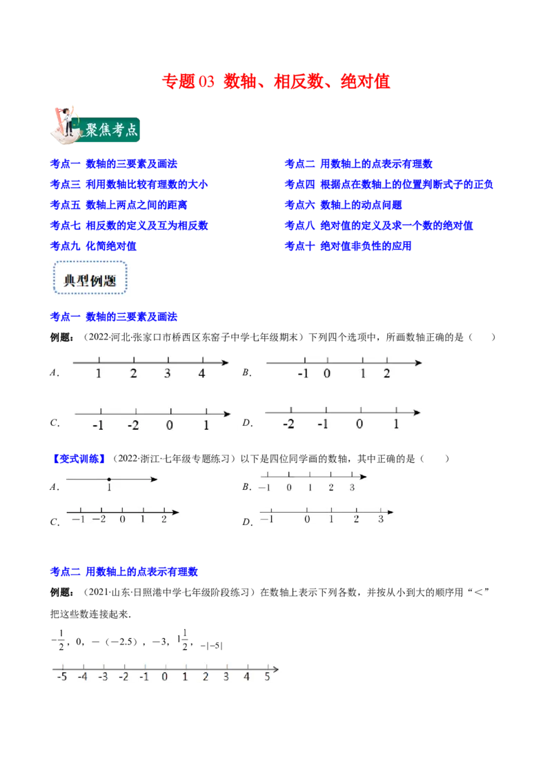 专题03数轴、相反数、绝对值(原卷版)（重点突围）-学霸满分2022-2023学年七年级数学上册重难点专题提优训练（北师大版）_北师大初中数学_7上-北师大版初中数学_06专项讲练