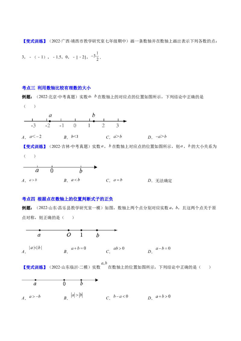 专题03数轴、相反数、绝对值(原卷版)（重点突围）-学霸满分2022-2023学年七年级数学上册重难点专题提优训练（北师大版）_北师大初中数学_7上-北师大版初中数学_06专项讲练