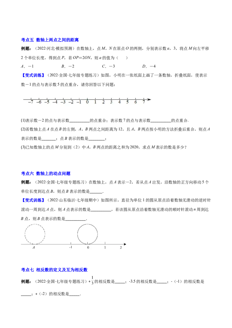 专题03数轴、相反数、绝对值(原卷版)（重点突围）-学霸满分2022-2023学年七年级数学上册重难点专题提优训练（北师大版）_北师大初中数学_7上-北师大版初中数学_06专项讲练