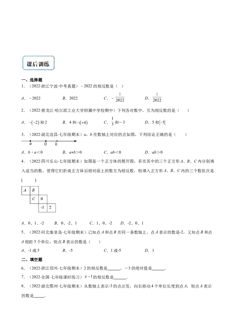 专题03数轴、相反数、绝对值(原卷版)（重点突围）-学霸满分2022-2023学年七年级数学上册重难点专题提优训练（北师大版）_北师大初中数学_7上-北师大版初中数学_06专项讲练