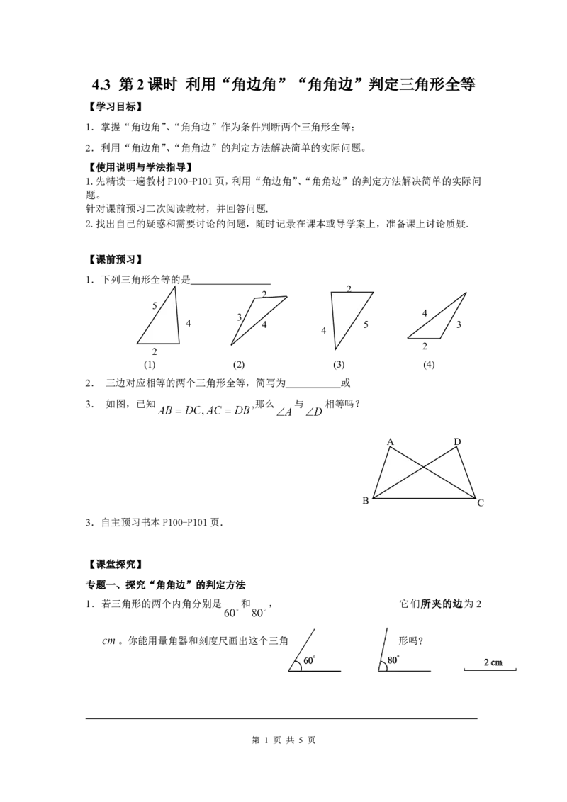 4.3第2课时利用&ldquo;角边角&rdquo;&ldquo;角角边&rdquo;判定三角形全等_北师大初中数学_7下-北师大版初中数学_7下-初中数学北师大版（旧版）赠送_04学案