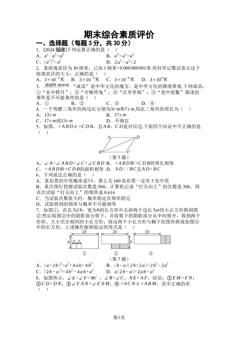 2024-2025学年北师大版数学七年级下册期末综合素质评价（含答案）_北师大初中数学_7下-北师大版初中数学_7下-初中数学北师大版（2025春季新版）持续更新_6.习题试卷_期中期末