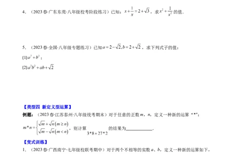 2.7讲解题技巧专题：二次根式中的化简求值(6类热点题型讲练)（原卷版）_北师大初中数学_8上-北师大版初中数学_旧版_05习题试卷