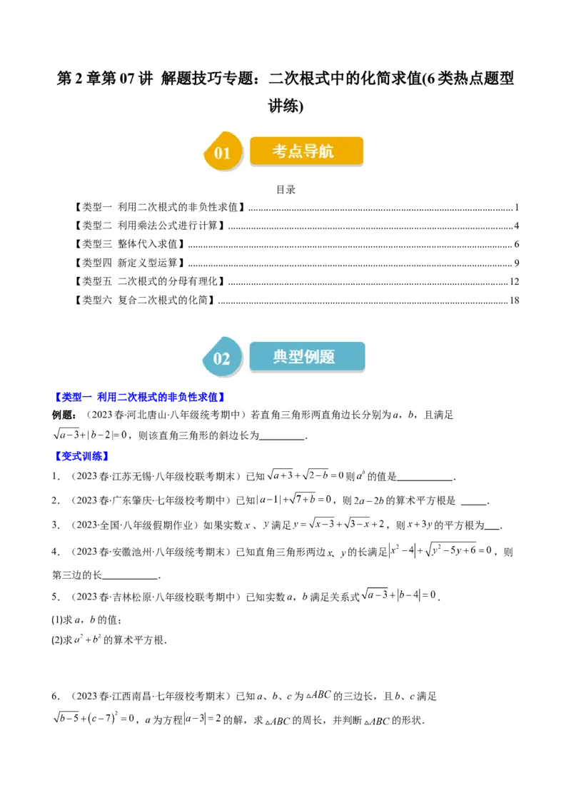 2.7讲解题技巧专题：二次根式中的化简求值(6类热点题型讲练)（原卷版）_北师大初中数学_8上-北师大版初中数学_旧版_05习题试卷