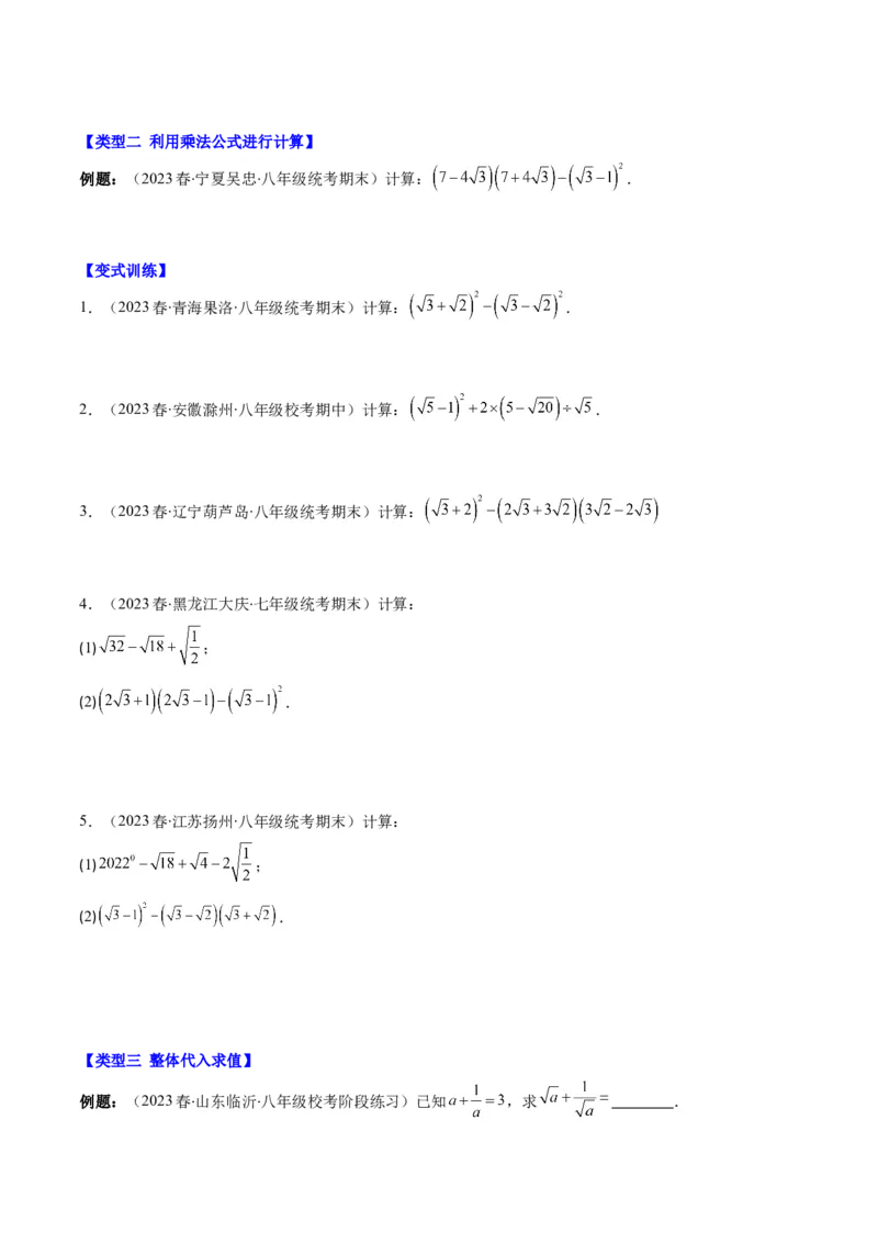 2.7讲解题技巧专题：二次根式中的化简求值(6类热点题型讲练)（原卷版）_北师大初中数学_8上-北师大版初中数学_旧版_05习题试卷